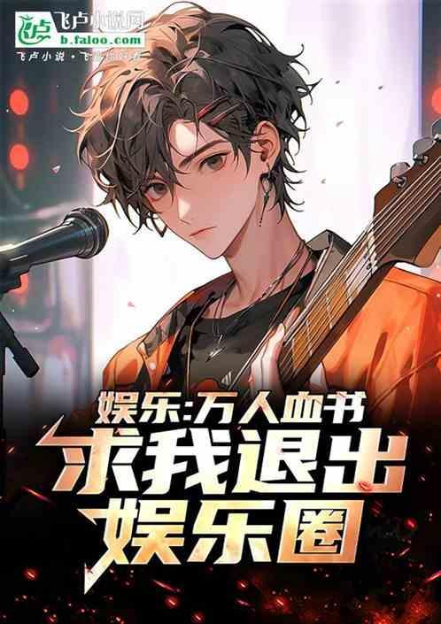 万人嫌娱乐圈