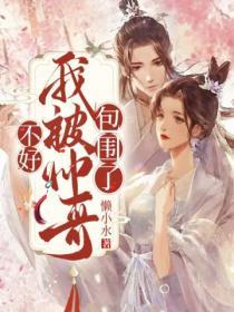 被帅哥围住的闺蜜头像