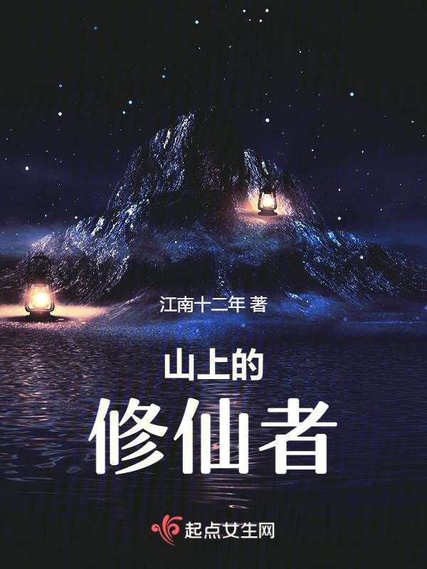 山上的修仙者百度百科