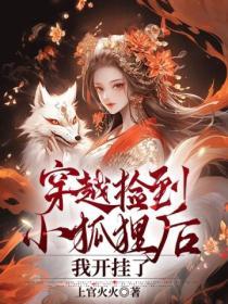 捡到了个小狐狸