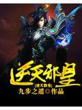 逆天邪皇系列短剧免费观看