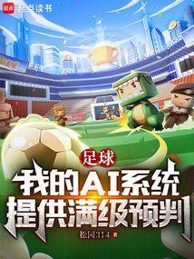 足球我的ai系统提供满级预判txt