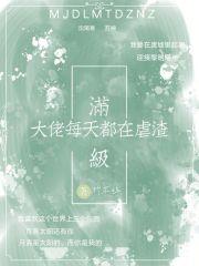 满级大佬每天都在线虐渣