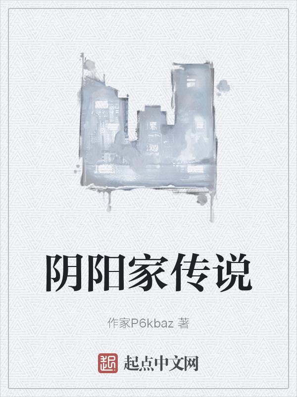 阴阳家著作