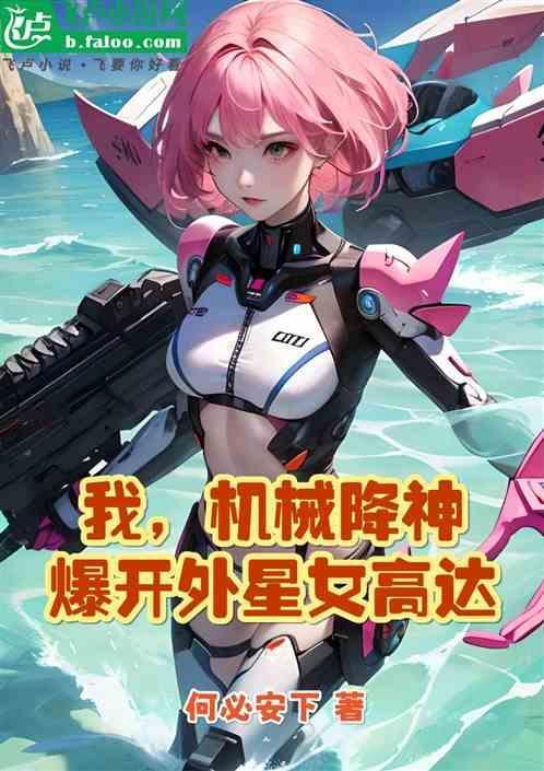 机械降神萌娘百科