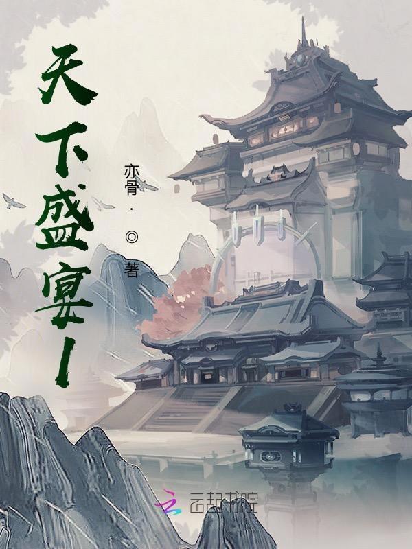 天下盛宴 天下归元