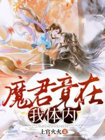 魔君在身边