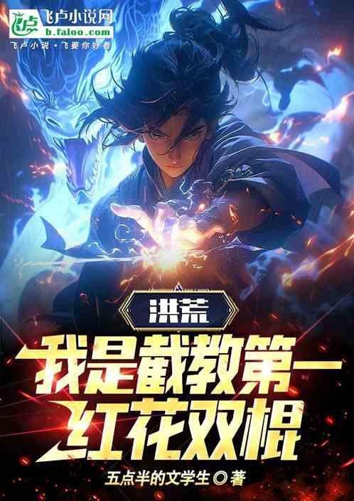 洪荒我是截教大师兄分享作者日更一万八