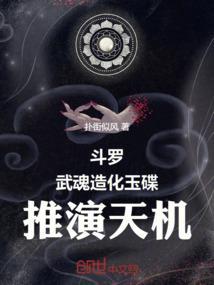 斗罗之我的武魂是造化玉碟