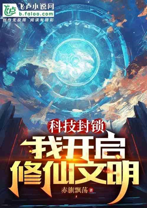 科技封锁我开启修仙文明