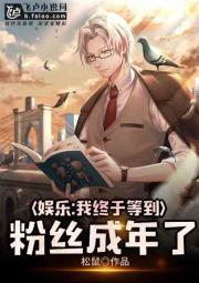 娱乐我终于等到粉丝成年了书林文学