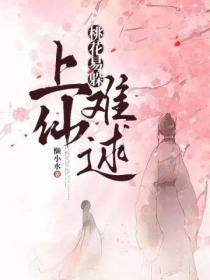 桃花易躲上仙难求全文免费阅读