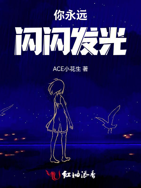 闪闪发光的你经典语录