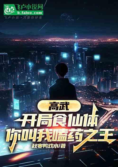 高武开局融合吞天蟒