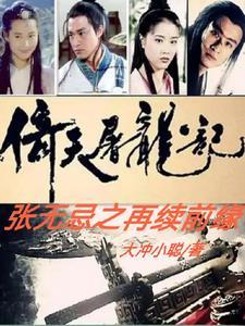 张无忌版的倚天屠龙记