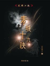 青城十九侠在线阅读