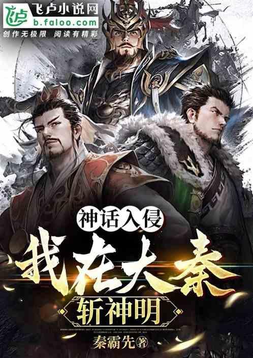 穿越到神话大秦的