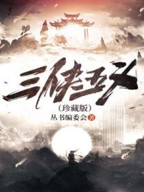 三侠五义400集