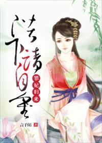 罪妃不下堂免费阅读