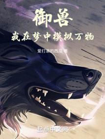 我养成了爆星级神兽笔趣阁