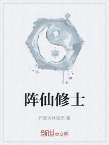 修仙阵法名称大全