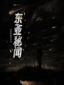 东南亚秘闻书评