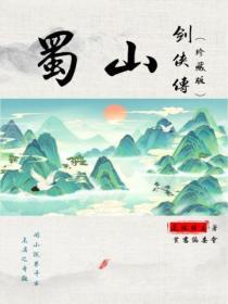 蜀山剑侠传视频