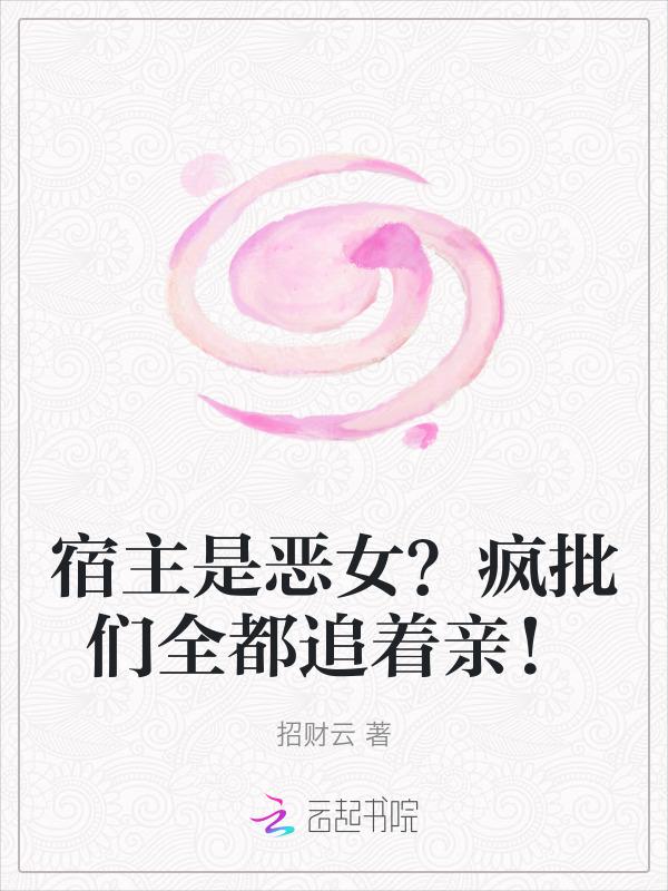 宿主疯了[快穿