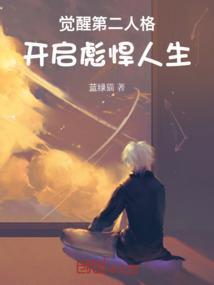 怎么觉醒第二个人格