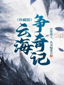 云海争奇记