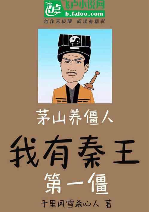 僵尸我是茅山养尸人