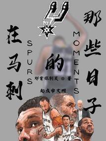 马刺fan of the game