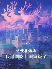 我退圈吃上国家饭了 桐小夏