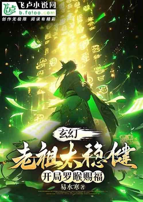 玄幻 老祖