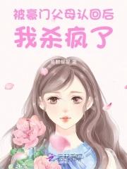 惊!被豪门认回的校草是千金!免费阅读