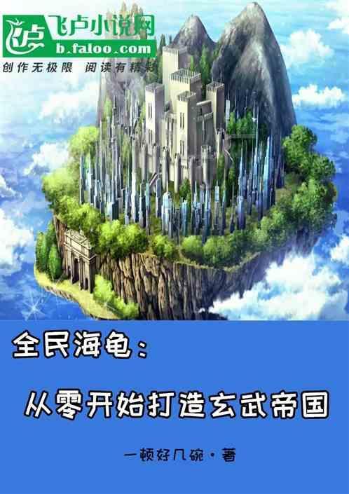 全民海岛之我在海龟
