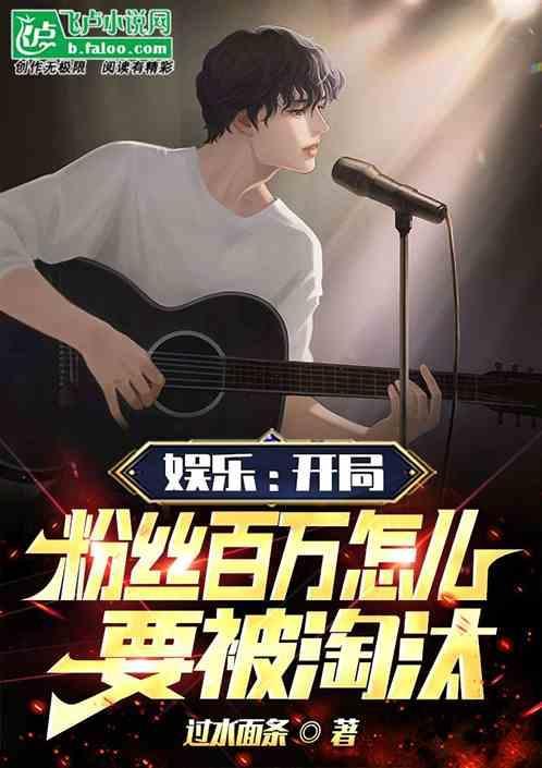 开局粉丝为我开演唱会