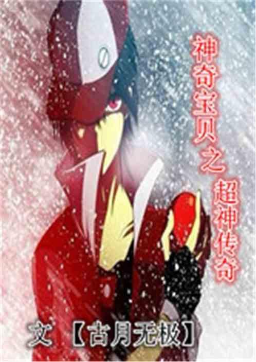 神奇宝贝之超神传奇百度百科