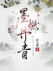 墨燃丹青笔趣阁免费阅读