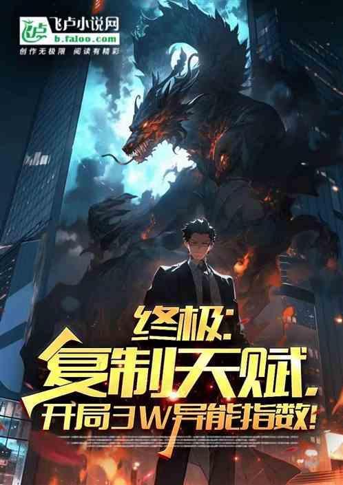 开局无限复制新天赋