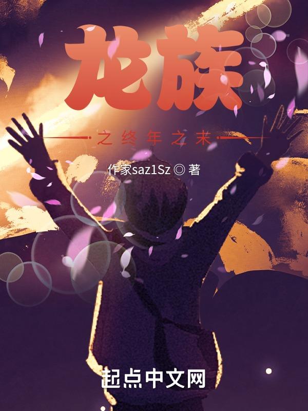 龙族之6