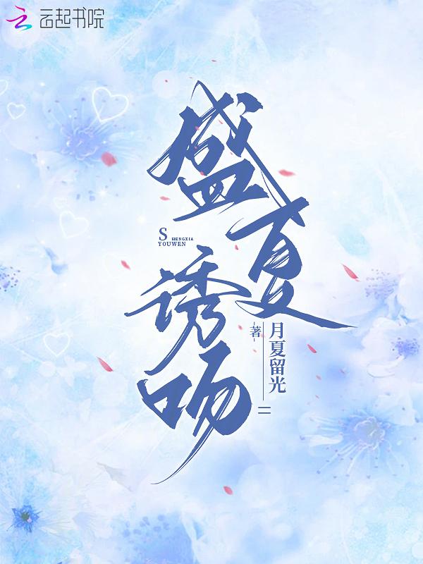 盛夏吻火全文免费阅读