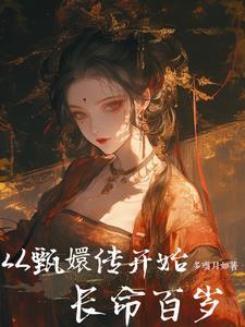 2. 从甄嬛开始 穿了很多个人物