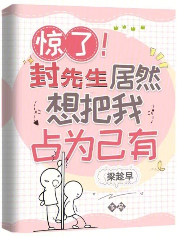 封先生的宝贝又被欺负哭了