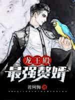 龙王殿最强赘婿 君何悔