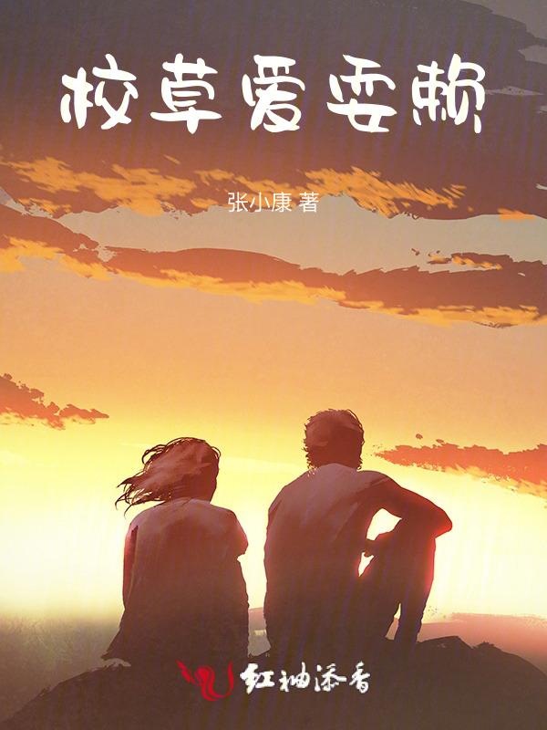 校草总是撩我