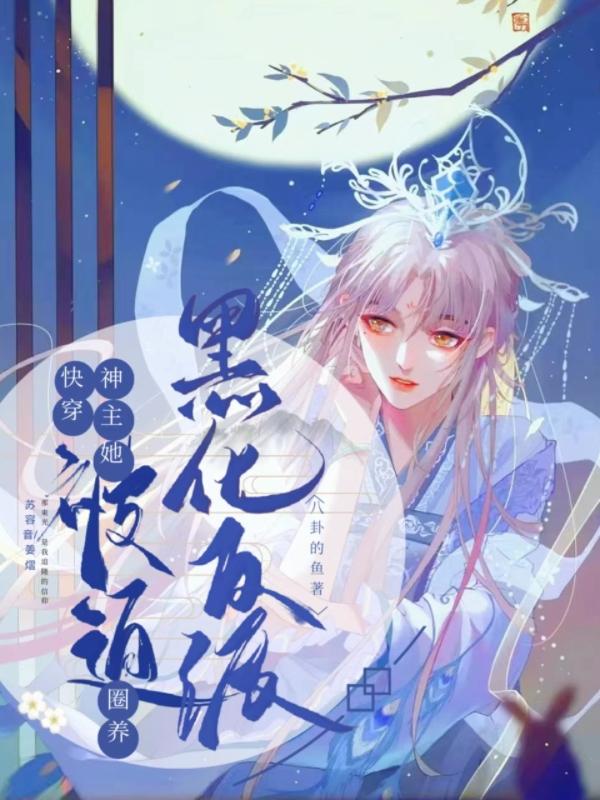快穿之主神他又黑化了