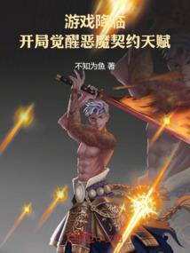 游戏降临异界