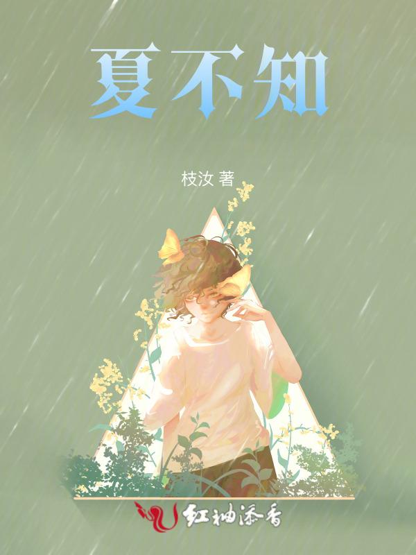 夏不知雪