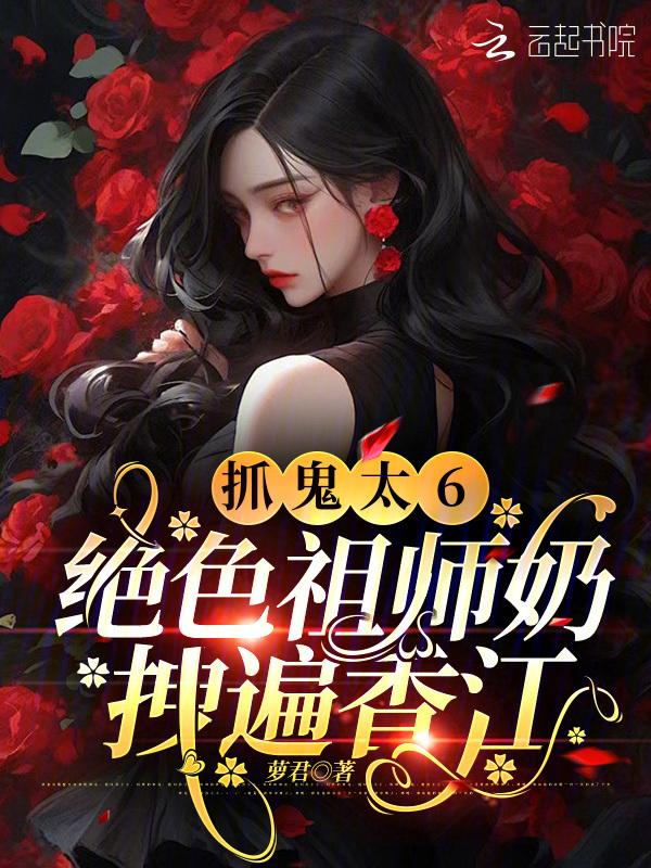 抓鬼太6绝色祖师奶拽遍香江免费